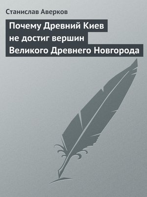 cover image of Почему Древний Киев не достиг вершин Великого Древнего Новгорода
